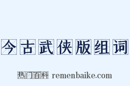 今古武侠版组词是什么意思的图片